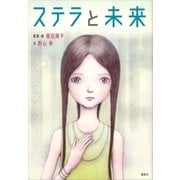 ステラと未来（講談社） [電子書籍]