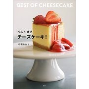 ベスト オブ チーズケーキ！（講談社） [電子書籍]