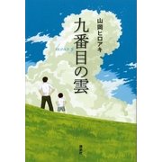 九番目の雲（講談社） [電子書籍]