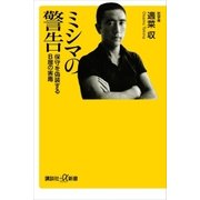 ミシマの警告 保守を偽装するB層の害毒（講談社） [電子書籍]