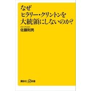 なぜヒラリー・クリントンを大統領にしないのか？（講談社） [電子書籍]