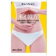 ネオ韓方 女性の病気が治るキレイになる「子宮ケア」実践メソッド（講談社） [電子書籍]