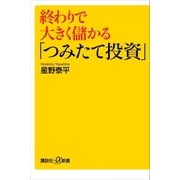 終わりで大きく儲かる「つみたて投資」（講談社） [電子書籍]