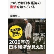 アメリカは日本経済の復活を知っている（講談社） [電子書籍]