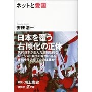 ネットと愛国（講談社） [電子書籍]