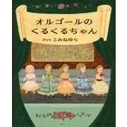オルゴールのくるくるちゃん（講談社） [電子書籍]