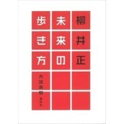 柳井正 未来の歩き方（講談社） [電子書籍]