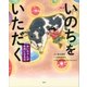 絵本 いのちをいただく みいちゃんがお肉になる日（講談社） [電子書籍]