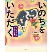 絵本 いのちをいただく みいちゃんがお肉になる日（講談社） [電子書籍]