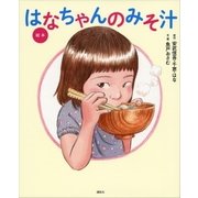 絵本 はなちゃんのみそ汁（講談社） [電子書籍]