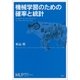 機械学習のための確率と統計（講談社） [電子書籍]