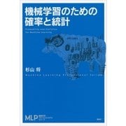 機械学習のための確率と統計（講談社） [電子書籍]