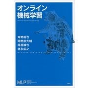 オンライン機械学習（講談社） [電子書籍]