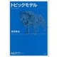 トピックモデル（講談社） [電子書籍]