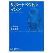 サポートベクトルマシン（講談社） [電子書籍]