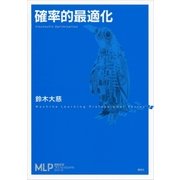 確率的最適化（講談社） [電子書籍]