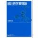 統計的学習理論（講談社） [電子書籍]