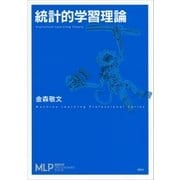 統計的学習理論（講談社） [電子書籍]