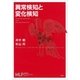 異常検知と変化検知（講談社） [電子書籍]