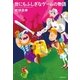 世にもふしぎなゲームの物語（廣済堂出版） [電子書籍]
