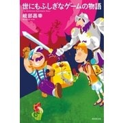 世にもふしぎなゲームの物語（廣済堂出版） [電子書籍]