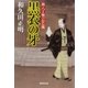 黒衣の牙 新八丁堀つむじ風（廣済堂出版） [電子書籍]