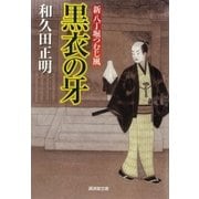 黒衣の牙 新八丁堀つむじ風（廣済堂出版） [電子書籍]