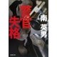 警官失格（廣済堂出版） [電子書籍]
