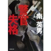 警官失格（廣済堂出版） [電子書籍]