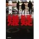 嫌疑（廣済堂出版） [電子書籍]