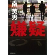 嫌疑（廣済堂出版） [電子書籍]