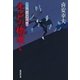 木戸の橋渡し 大江戸番太郎事件帳（廣済堂出版） [電子書籍]