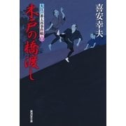 木戸の橋渡し 大江戸番太郎事件帳（廣済堂出版） [電子書籍]