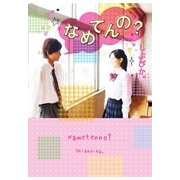 なめてんの？（スターツ出版） [電子書籍]