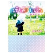 after rain～虹を待ちつづけて～（スターツ出版） [電子書籍]