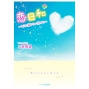 恋日和～キミに届かない恋でも～（スターツ出版） [電子書籍]