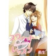 スウィートレッスン（スターツ出版） [電子書籍]