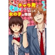 学校イチのチャラ男と手錠でつながれちゃった女の子の物語(仮)（スターツ出版） [電子書籍]