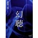 幻聴（オリオンブックス） [電子書籍]