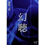 幻聴（オリオンブックス） [電子書籍]