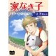 家なき子 上下巻セット（オリオンブックス） [電子書籍]