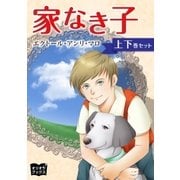 家なき子 上下巻セット（オリオンブックス） [電子書籍]