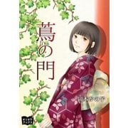蔦の門（オリオンブックス） [電子書籍]