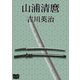山浦清麿（オリオンブックス） [電子書籍]