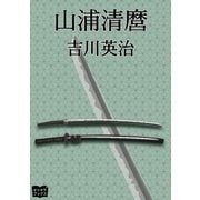 山浦清麿（オリオンブックス） [電子書籍]