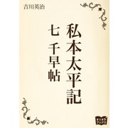 私本太平記 七 千早帖（オリオンブックス） [電子書籍]