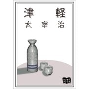 津軽（オリオンブックス） [電子書籍]