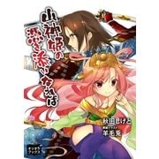 山神姫の憑き添いなれば（オリオンブックス） [電子書籍]
