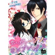 恋するヴァージン・コンプレックス（オリオンブックス） [電子書籍]