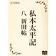私本太平記 八 新田帖（オリオンブックス） [電子書籍]